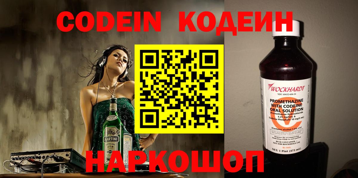 Codein напиток Lean (лин) Черкесск